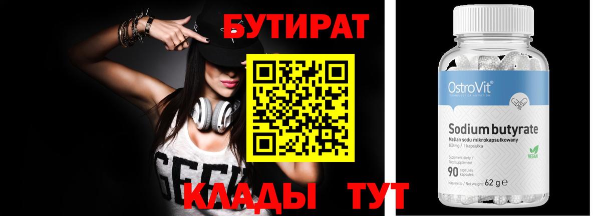 БУТИРАТ вода  Вход с VPN  Великий Устюг 