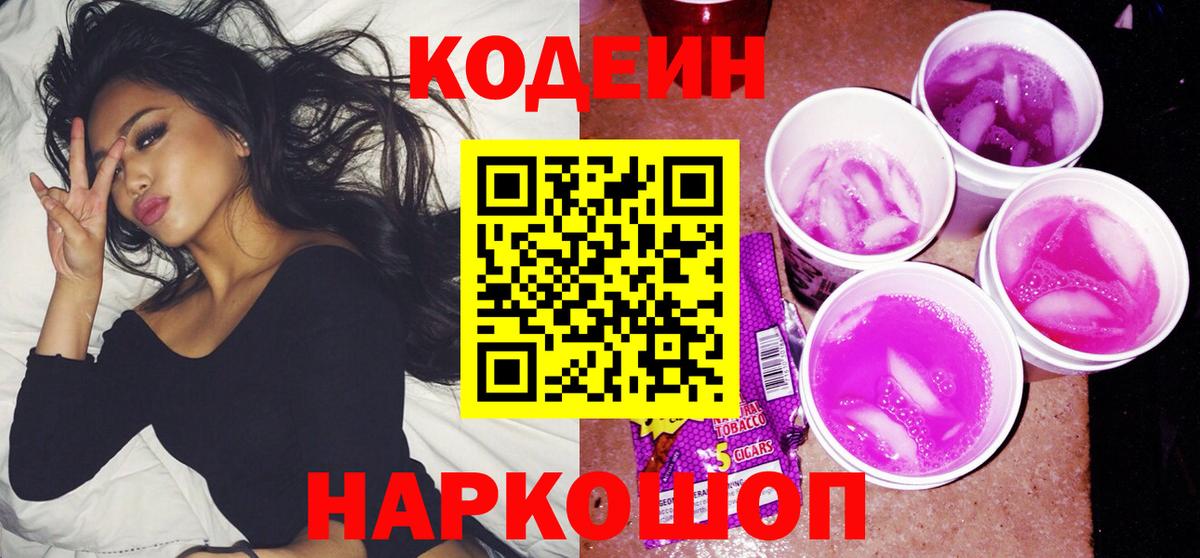 Кодеин Purple Drank  Вход с VPN  Codein Purple Drank  Великий Устюг 